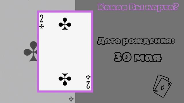 30 мая: Поздравляю, Вы Двойка Треф!