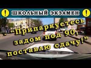Экзамен по вождению.-"Припаркуетесь задом под 90, поставлю сдачу!"