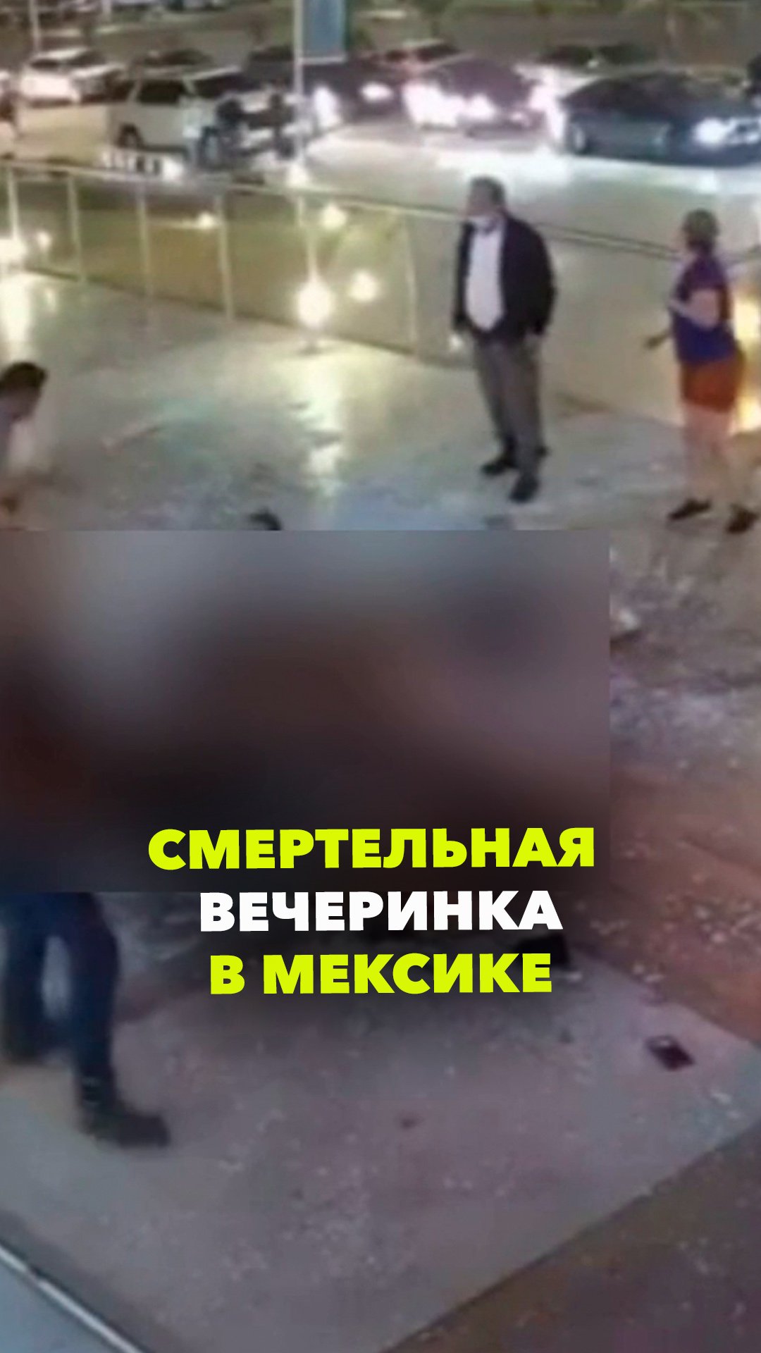 Камнем вниз с балкона клуба: смертельная вечеринка в Мексике