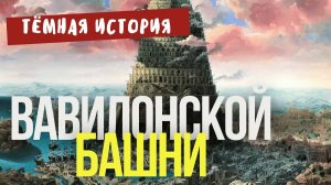 Возможно Вавилонская башня - не миф, а исторический факт. Что обнаружено при раскопках