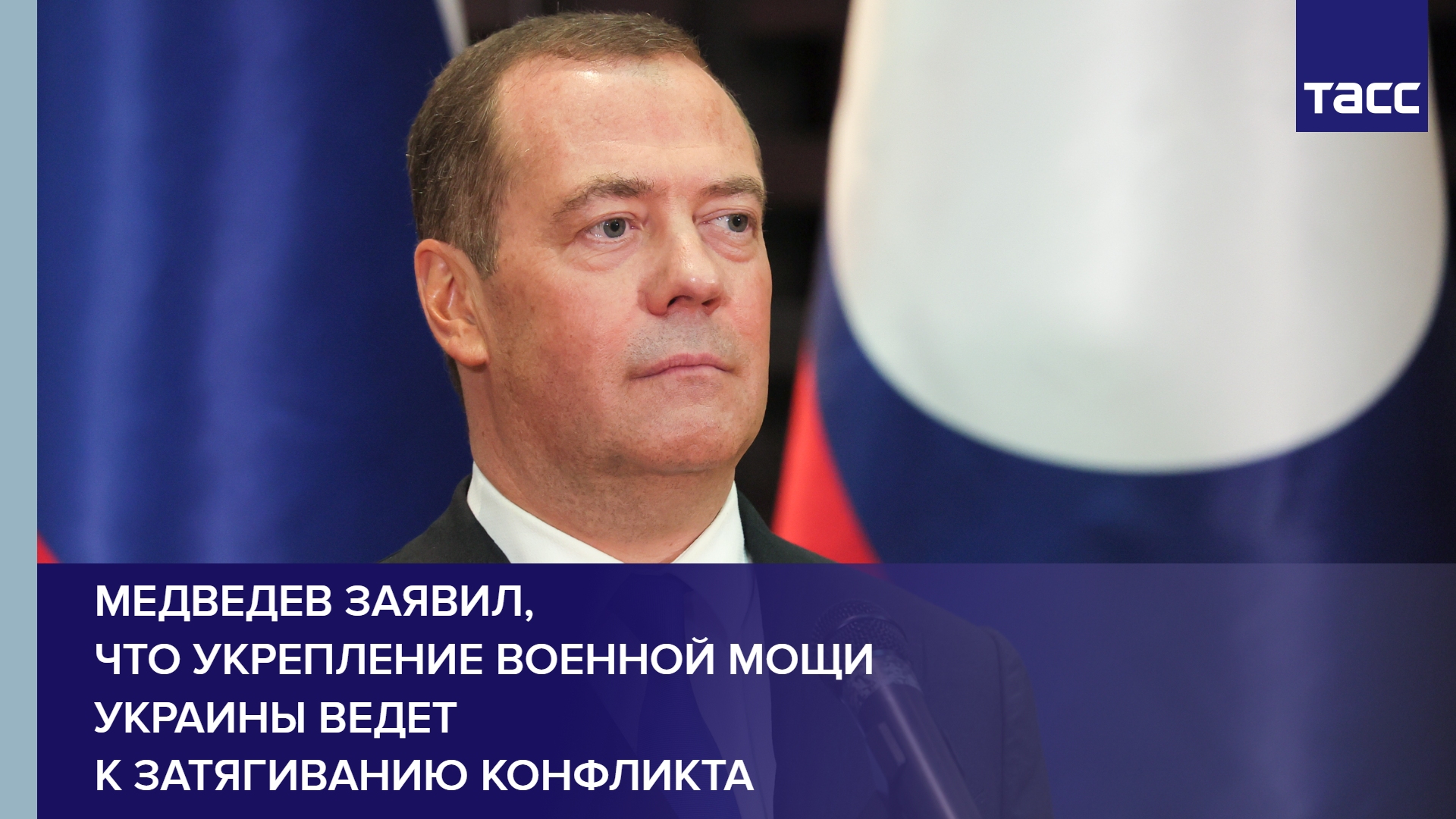 Медведев заявил, что укрепление военной мощи Украины ведет к затягиванию конфликта #shorts
