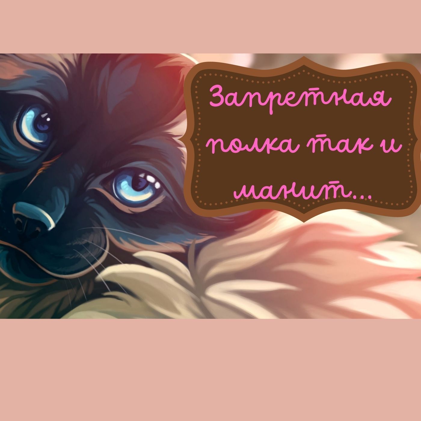 Запретная полка так и манит...