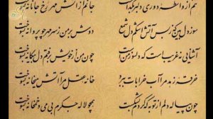 Персидский язык. Аудирование || Хафиз: سینه از آتش دل در غم جانانه بسوخت