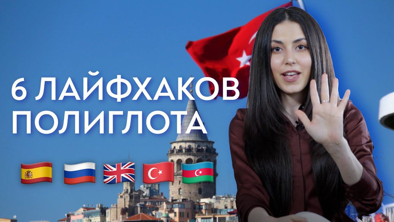 Как выучить больше 1000 турецких слов: секреты полиглота