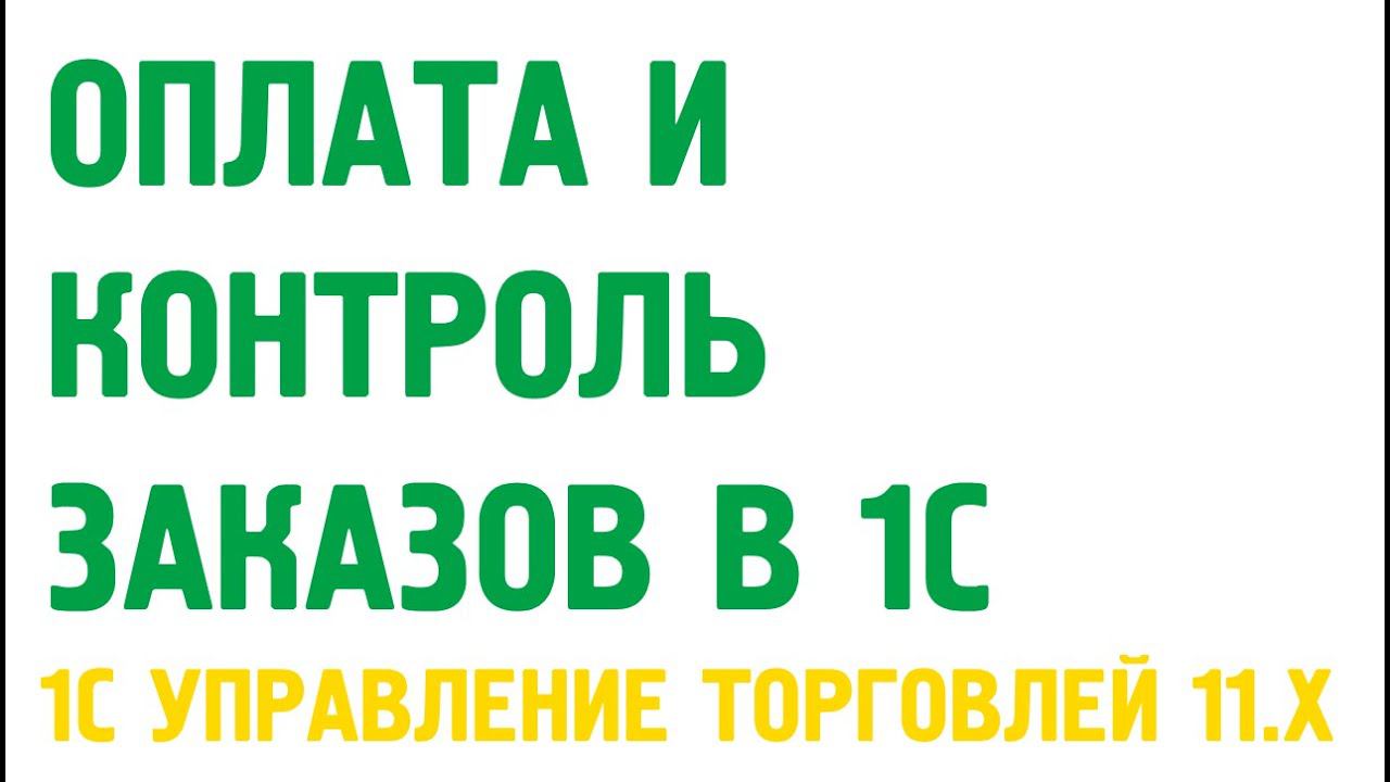 Оплата и контроль заказов и контроль взаиморасчетов в 1С Управление торговлей 11.1 смотреть онлайн
