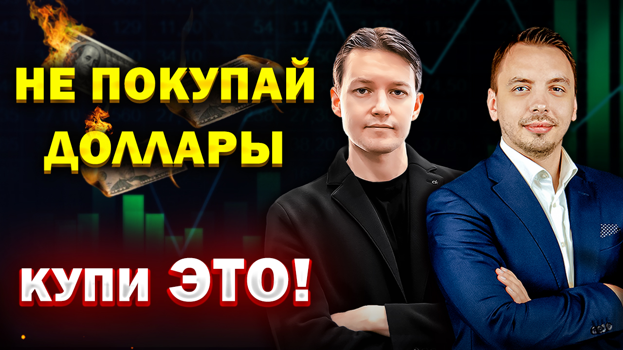 ПОДГОТОВЬ СЕБЯ! 4 Эффективных Способа Сохранить Деньги в России в 2023 году / Дмитрий Черемушкин