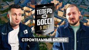 Теперь я Босс!: Строительный бизнес