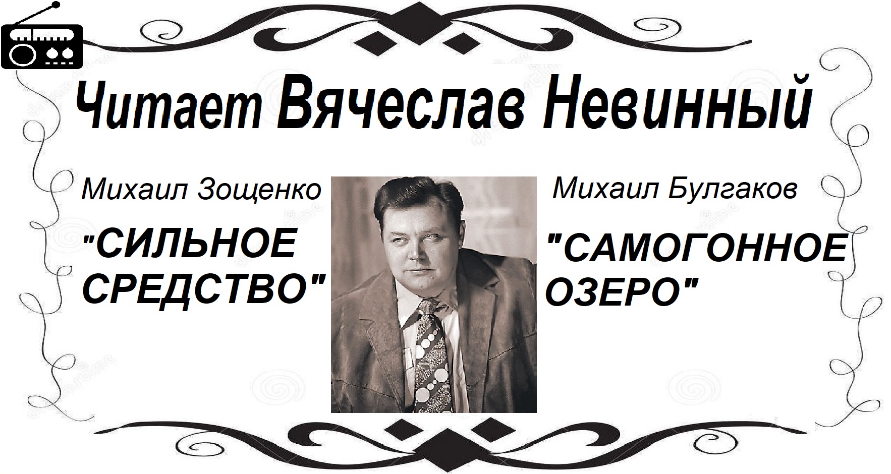 ?Читает Вячеслав Невинный.