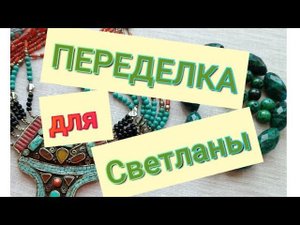 ПЕРЕДЕЛКА для Светланы из Ростовской области