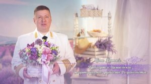 Руководитель Нижнеобского ТУ Росрыболовства Иван Матаев поздравляет с Международным женским днём!
