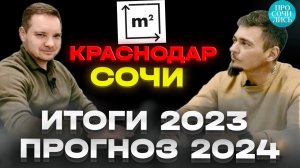 Рынок недвижимости в Краснодаре и Сочи ➤итоги 2023 ➤прогноз цены на 2024 ➤ипотека 2024 Просочились