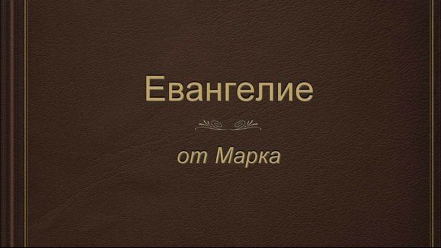 Евангелие от Марка.Глава 13. смотреть онлайн