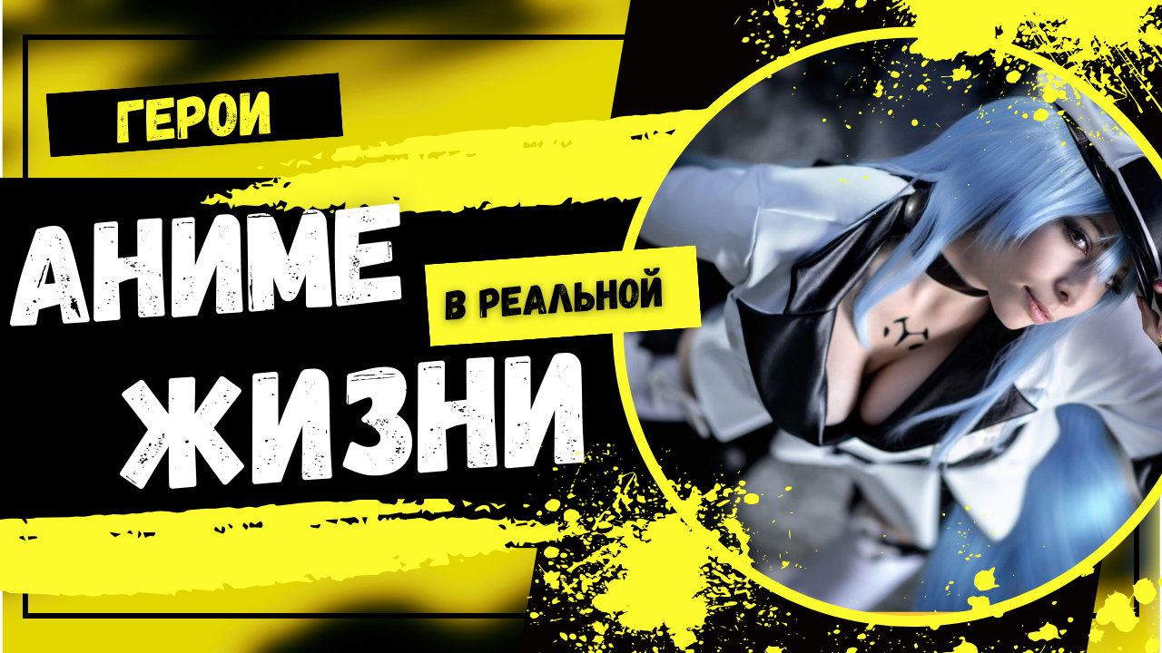 Герои аниме Наруто и Убийца Акаме в реальной жизни. Косплей Аниме Naruto и Akame ga Kill!
