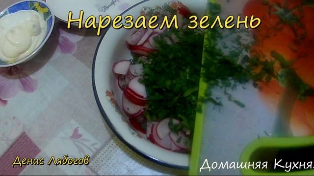 Супер простой и очень вкусный салат с редиской. Витаминый салат из первой редиски,
