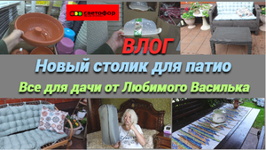 Зашли в магазин Светофор/Новый столик для патио/Новинки для дачи/ВЛОГ