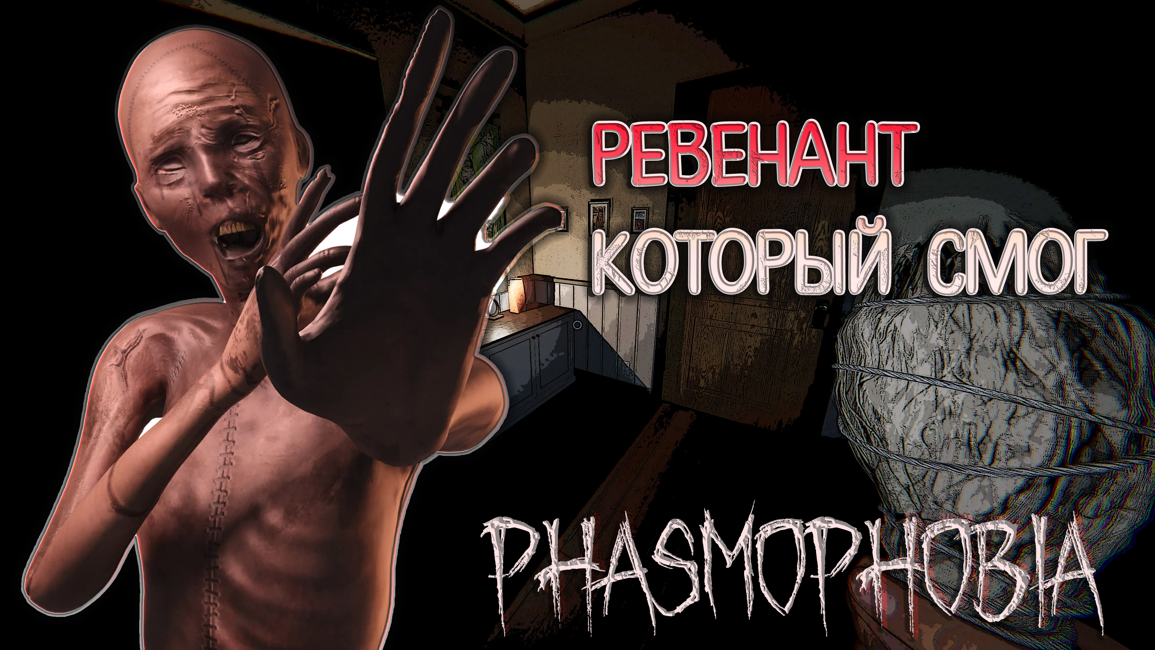 ревенант улики phasmophobia фото 28