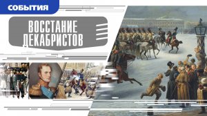 ВОССТАНИЕ ДЕКАБРИСТОВ. Аудиокнига. Время События Люди!