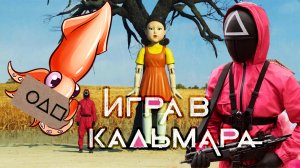 Игра в кальмара ПЕРВАЯ игра ПЕСНЯ КУКЛЫ squid game
