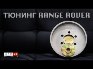 Тюнинг Range Rover 2005-2020!