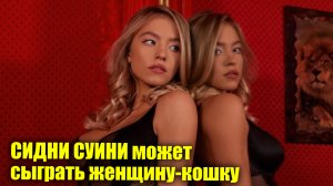 Сидни Суини может сыграть женщину-кошку | Новости Первого