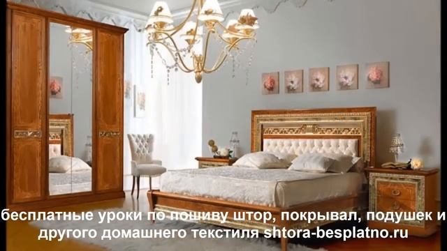 Роскошные шторы для спальни смотреть онлайн