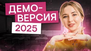 РАЗБОР ДЕМОВЕРСИИ. ЕГЭ изменили? | Английский язык с Региной Брайт | ЕГЭ 2025 | СМИТАП