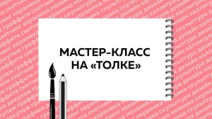 Для чего нужен копперплейт и как освоить рулинг пен | Мастер-класс на ТОЛКе