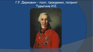 Г. Р.  Державин - поэт, гражданин, патриот.