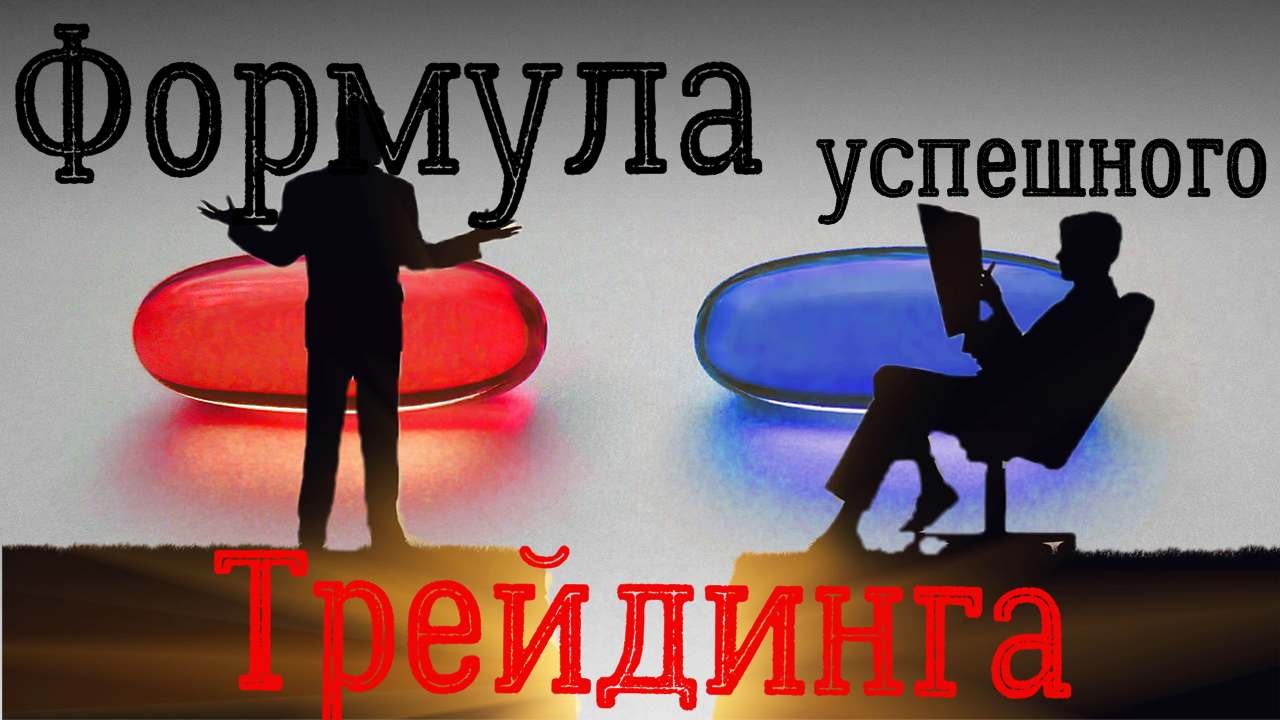 формула успеха в трейдинге. Мифы трейдинга. Что нужно для заработка на финансовых рынках.