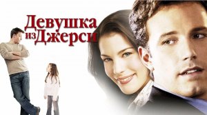 Девушка из Джерси (2004)