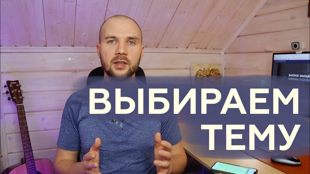 Видео №1. Как выбрать тему для вебинара или любого обучающего курса