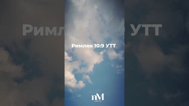 Римлян 10:9 УТТ Біблія українською #писание #библия #bible