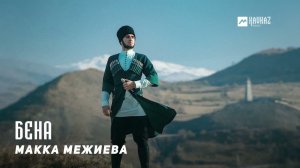 Макка Межиева - Бена | KAVKAZ MUSIC CHECHNYA