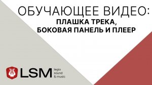 Legio Sound & Music (LSM) - Плашка трека, боковое меню и плеер