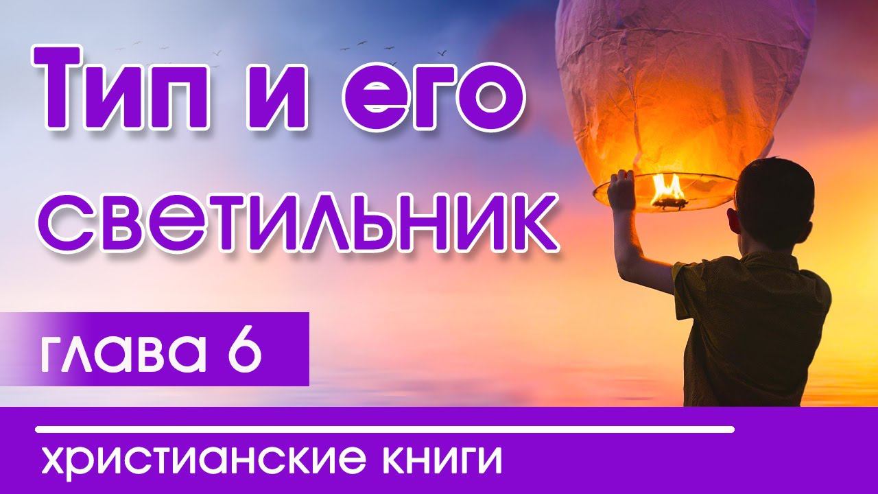 ИНТЕРЕСНЫЙ ХРИСТИАНСКИЙ РАССКАЗ "Тип и его светильник" 6 часть   христианские рассказы Кристина Рой