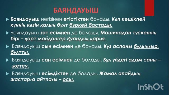Сөйлем мүшелері. Түрлері