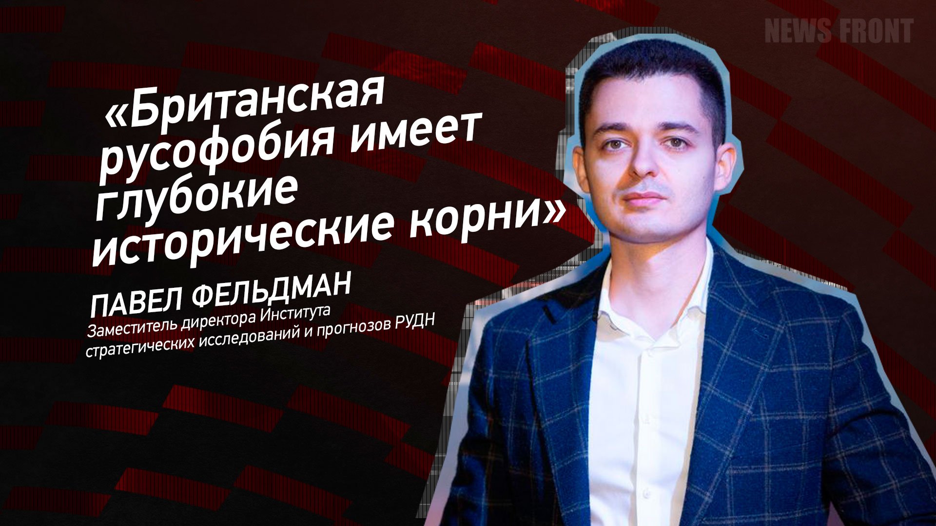 "Британская русофобия имеет глубокие исторические корни" - Павел Фельдман