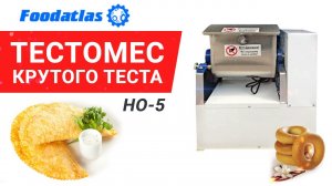 Видео замешивания крутого теста, тестомес крутого теста Foodatlas HO-5, тестомес, #Shorts