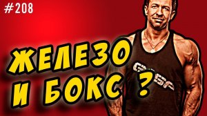 совместить бодибилдинг и бокс - железо и единоборства
