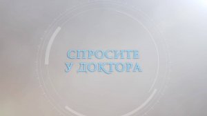 Спросите у доктора - Светлана Косарева 14.08.24