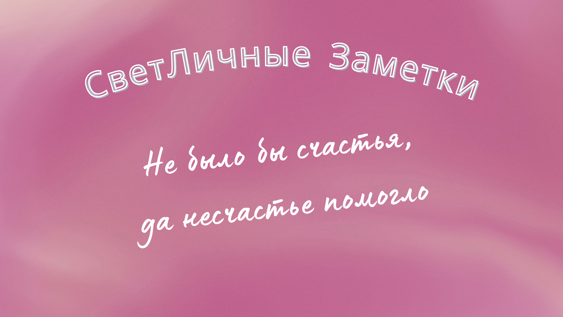 "Не выло бы счастья, да несчастье помогло" А можно ли по-другому?