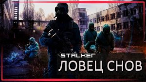 S.T.A.L.K.E.R :  ЛОВЕЦ СНОВ - ДОКУМЕНТЫ + СЕКРЕТЫ В ЛАБОРАТОРИИ Х-16 И ПЕРВАЯ КОНЦОВКА | 2 СЕРИЯ