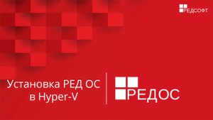 Установка РЕД ОС в виртуальных средах на примере Hyper-V