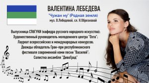 "Чужан му" муз. и сл. Н.Обрезковой