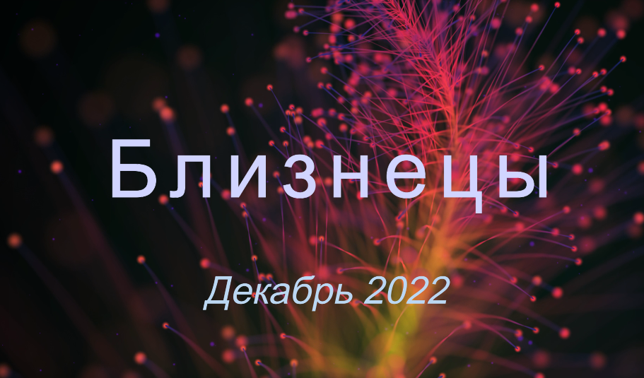 Близнецы - Таро расклад на декабрь 2022 от Natali Bakidi