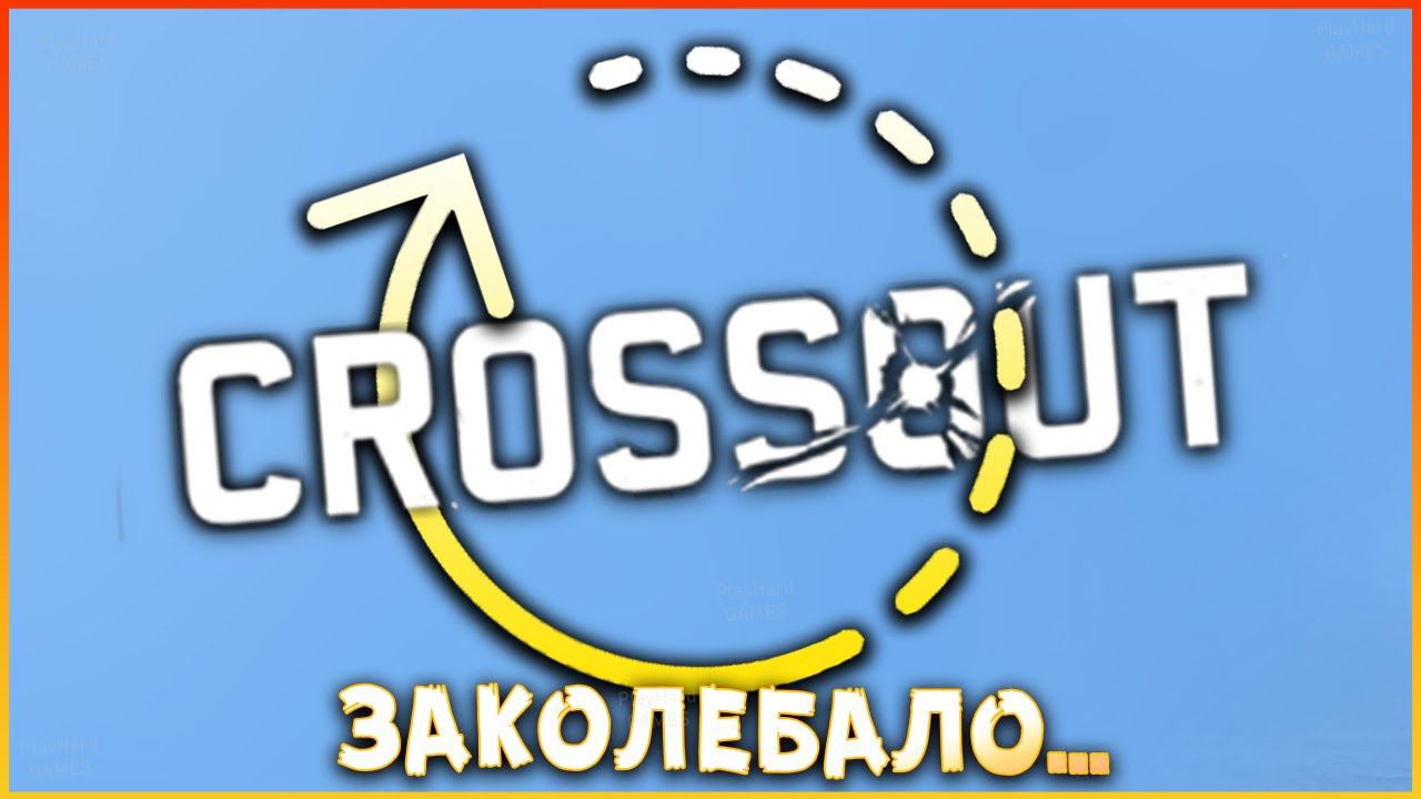 самая БОЛЬШАЯ проблема рандома? • Сrossout