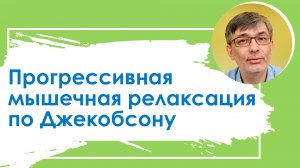 Прогрессивная мышечная релаксация по Джекобсону