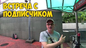ВОТ ЧТО НАШИ ВИДЕО  ДЕЛАЮТ С ЛЮДЬМИ. ВСТРЕЧА С ПОДПИСЧИКОМ ИЗ ВЛАДИМИРА.