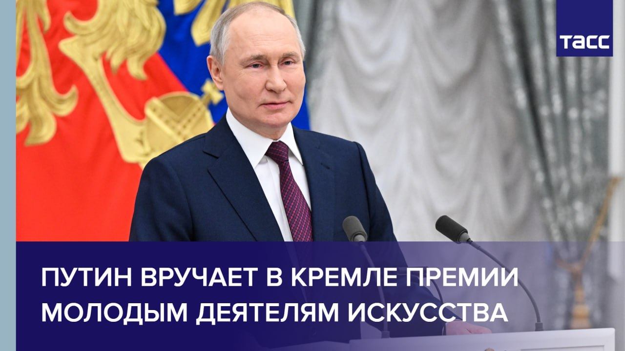 Владимир Путин вручает в Кремле премии молодым деятелям искусства