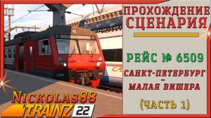 Trainz 22: Рейс № 6509 «Санкт-Петербург – Малая Вишера» (часть 1)